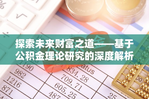 翔安探索未来财富之道——基于公积金理论研究的深度解析