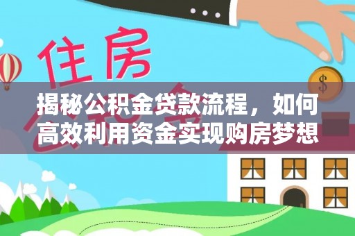 翔安揭秘公积金贷款流程，如何高效利用资金实现购房梦想
