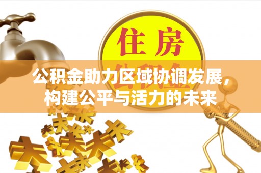 翔安公积金助力区域协调发展，构建公平与活力的未来