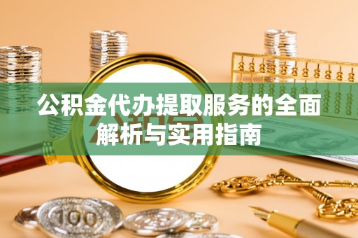 翔安公积金代办提取服务的全面解析与实用指南
