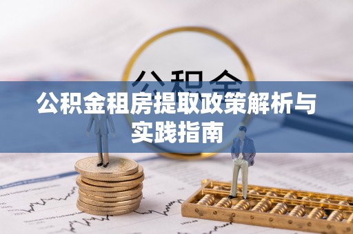 翔安公积金租房提取政策解析与实践指南