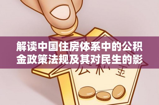 翔安解读中国住房体系中的公积金政策法规及其对民生的影响
