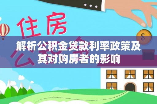 翔安解析公积金贷款利率政策及其对购房者的影响