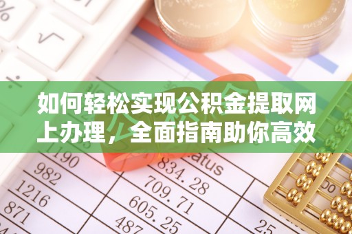 翔安如何轻松实现公积金提取网上办理，全面指南助你高效完成