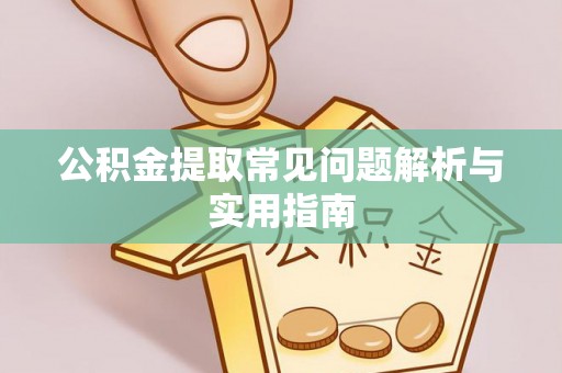 翔安公积金提取常见问题解析与实用指南