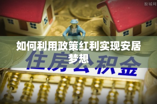 翔安如何利用政策红利实现安居梦想