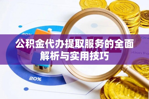 翔安公积金代办提取服务的全面解析与实用技巧