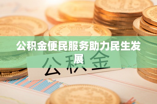 翔安公积金便民服务助力民生发展