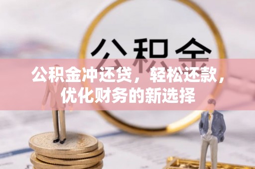 翔安公积金冲还贷，轻松还款，优化财务的新选择