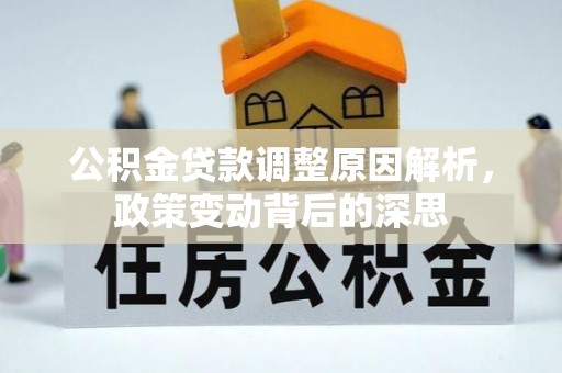 翔安公积金贷款调整原因解析，政策变动背后的深思