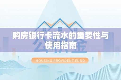 翔安购房银行卡流水的重要性与使用指南