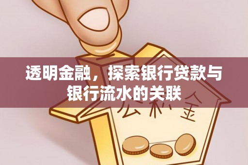 翔安透明金融，探索银行贷款与银行流水的关联