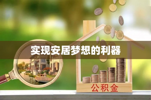 翔安实现安居梦想的利器