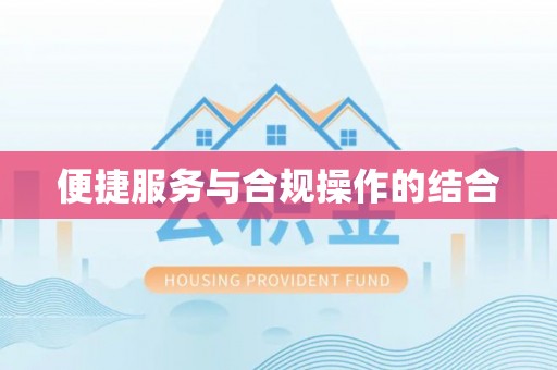 翔安便捷服务与合规操作的结合