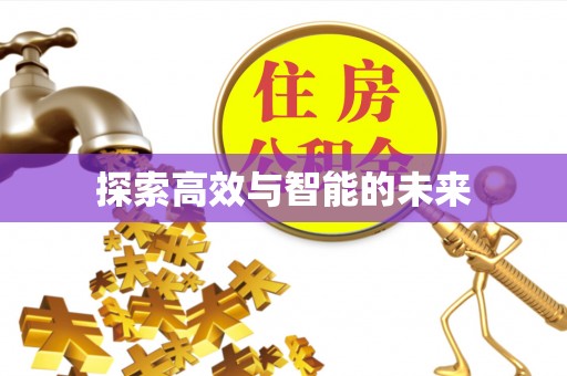 翔安探索高效与智能的未来