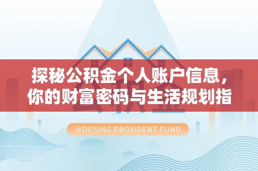 翔安探秘公积金个人账户信息，你的财富密码与生活规划指南