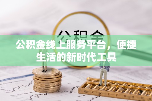 翔安公积金线上服务平台，便捷生活的新时代工具