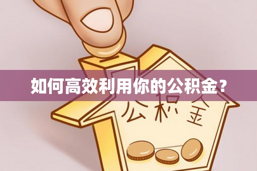 翔安如何高效利用你的公积金？