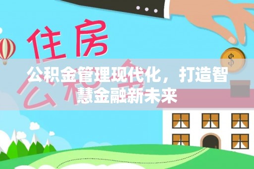 翔安公积金管理现代化，打造智慧金融新未来