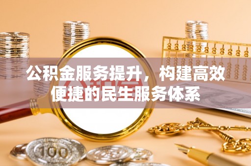 翔安公积金服务提升，构建高效便捷的民生服务体系