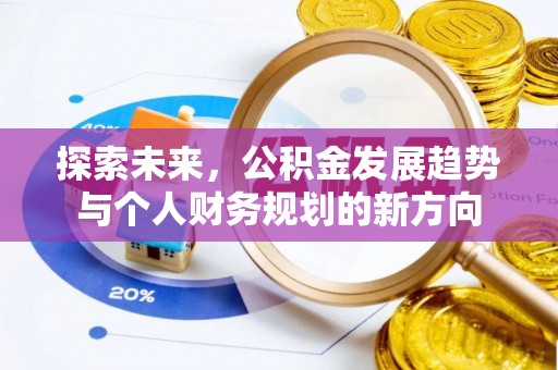 翔安探索未来，公积金发展趋势与个人财务规划的新方向