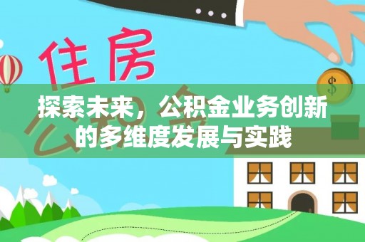翔安探索未来，公积金业务创新的多维度发展与实践