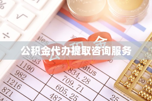 翔安公积金代办提取咨询服务