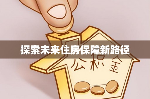 翔安探索未来住房保障新路径