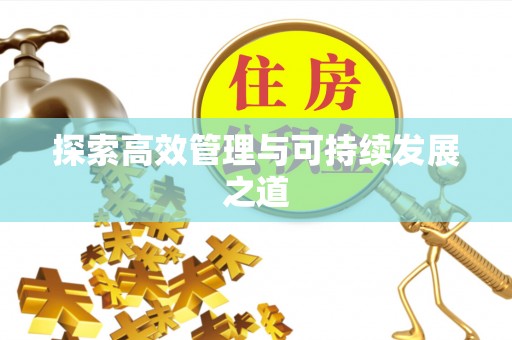 翔安探索高效管理与可持续发展之道