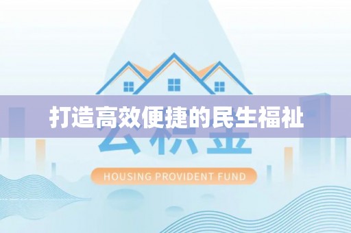 翔安打造高效便捷的民生福祉