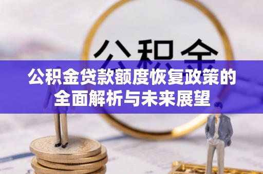 翔安公积金贷款额度恢复政策的全面解析与未来展望