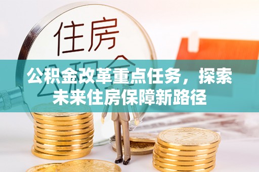 翔安公积金改革重点任务，探索未来住房保障新路径