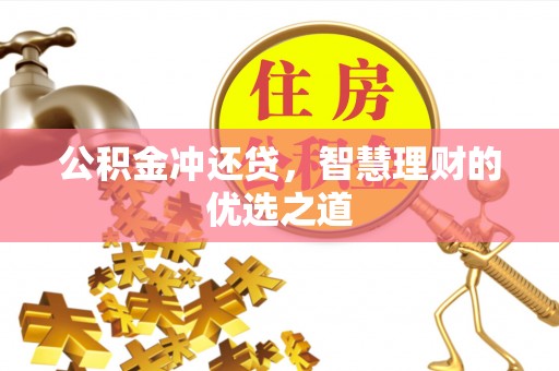 翔安公积金冲还贷，智慧理财的优选之道