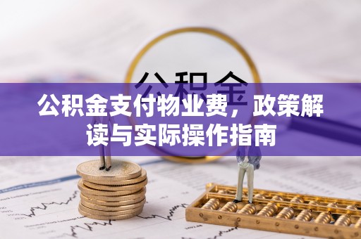 翔安公积金支付物业费，政策解读与实际操作指南