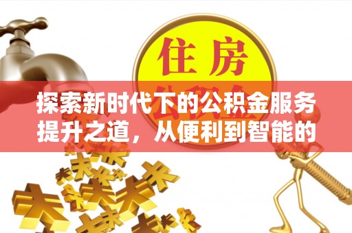 翔安探索新时代下的公积金服务提升之道，从便利到智能的全面升级