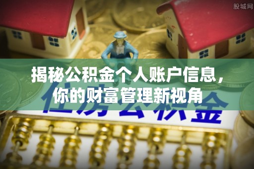 翔安揭秘公积金个人账户信息，你的财富管理新视角