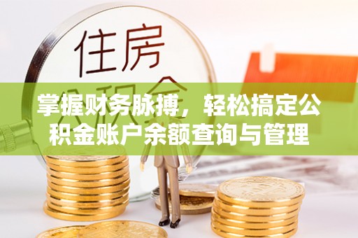 翔安掌握财务脉搏，轻松搞定公积金账户余额查询与管理