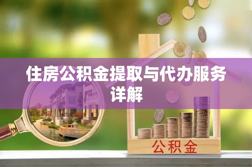 翔安住房公积金提取与代办服务详解