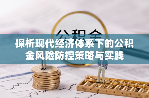 翔安探析现代经济体系下的公积金风险防控策略与实践