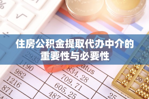 翔安住房公积金提取代办中介的重要性与必要性