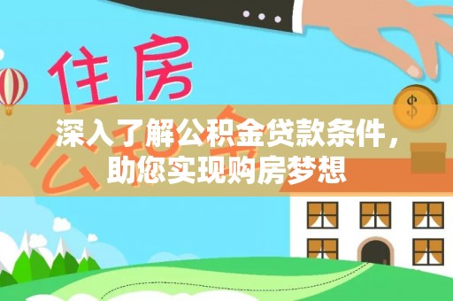 翔安深入了解公积金贷款条件，助您实现购房梦想