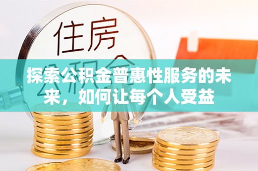翔安探索公积金普惠性服务的未来，如何让每个人受益