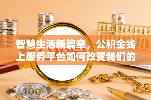 翔安智慧生活新篇章，公积金线上服务平台如何改变我们的日常