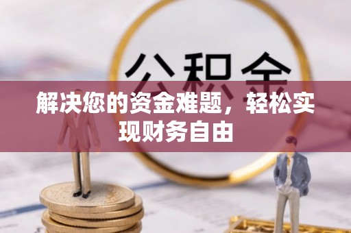 翔安解决您的资金难题，轻松实现财务自由