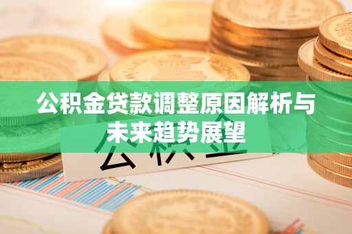翔安公积金贷款调整原因解析与未来趋势展望