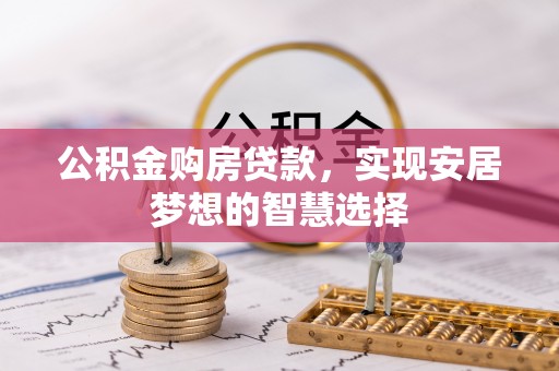 翔安公积金购房贷款，实现安居梦想的智慧选择