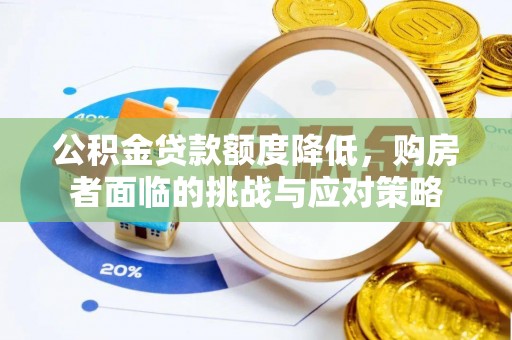 翔安公积金贷款额度降低，购房者面临的挑战与应对策略