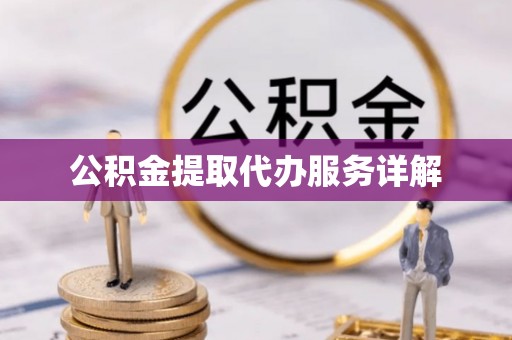 翔安公积金提取代办服务详解
