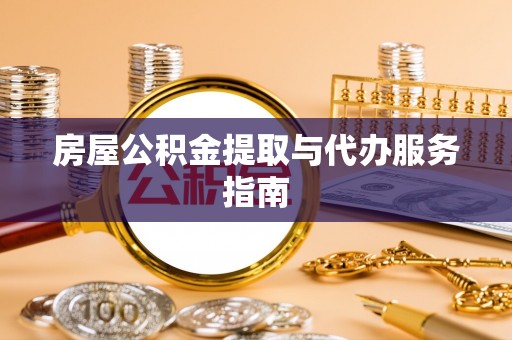 翔安房屋公积金提取与代办服务指南