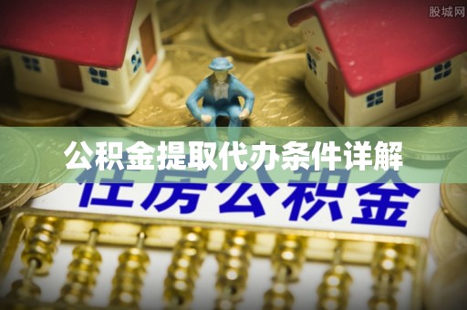 翔安公积金提取代办条件详解